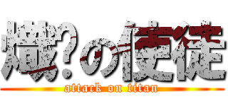 熾焰の使徒 (attack on titan)