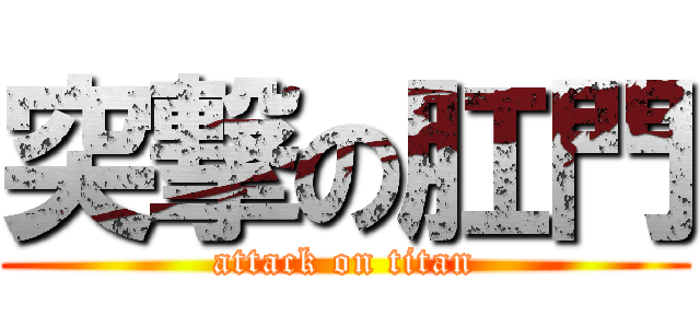 突撃の肛門 (attack on titan)