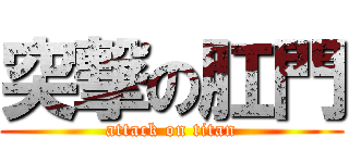 突撃の肛門 (attack on titan)