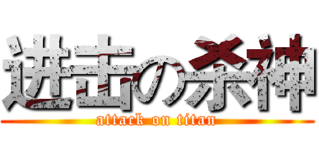 进击の杀神 (attack on titan)