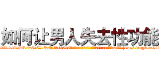 如何让男人失去性功能 (如何让男人失去性功能【电-186x2687x6963-Q278180069元-吉-药-业】我们做的是长期生意,靠的是老客户长期支持 http://sngk.net/b0jRc4
)