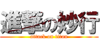進撃の妙行 (attack on titan)