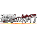 進撃の妙行 (attack on titan)