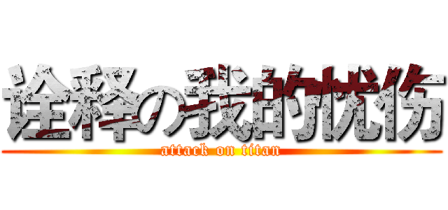诠释の我的忧伤 (attack on titan)
