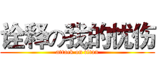 诠释の我的忧伤 (attack on titan)