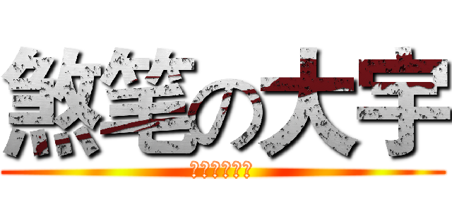 煞笔の大宇 (真的非常煞笔)