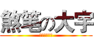 煞笔の大宇 (真的非常煞笔)