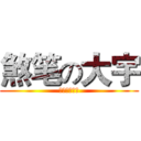 煞笔の大宇 (真的非常煞笔)