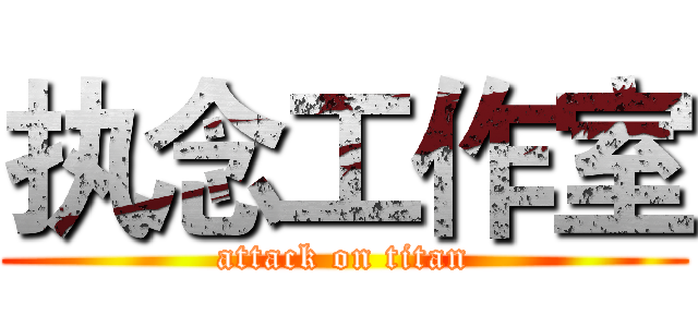 执念工作室 (attack on titan)