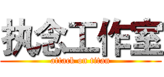 执念工作室 (attack on titan)
