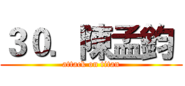 ３０．陳孟鈞  (attack on titan)