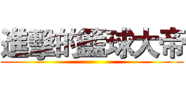 進擊的籃球大帝 ()
