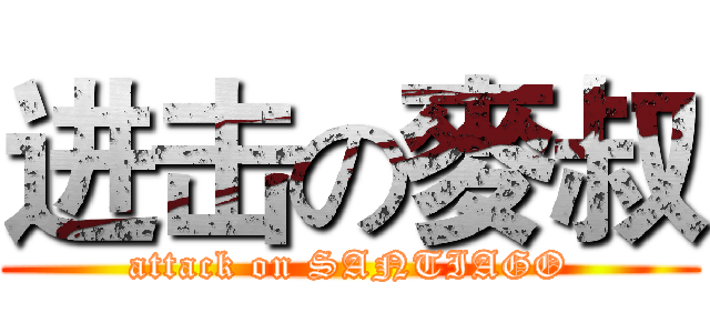 进击の麥叔 (attack on SANTIAGO)