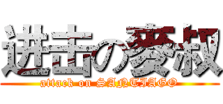进击の麥叔 (attack on SANTIAGO)