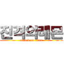 진격의레몬 (attack on titan)