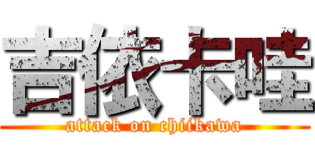 吉依卡哇 (attack on chiikawa)