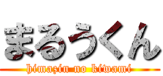 まるうくん (himazin no kiwami)