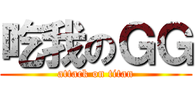 吃我のＧＧ (attack on titan)