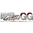 吃我のＧＧ (attack on titan)