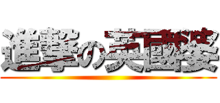進撃の英國婆 ()