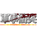 軍事衝突 (attack on titan)