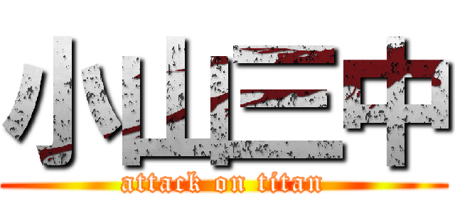 小山三中 (attack on titan)