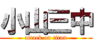 小山三中 (attack on titan)