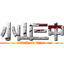 小山三中 (attack on titan)