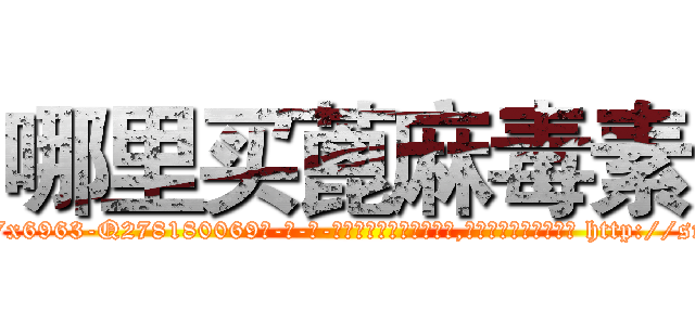 哪里买蓖麻毒素 (哪里买蓖麻毒素【电-186x2687x6963-Q278180069元-吉-药-业】我们做的是长期生意,靠的是老客户长期支持 http://sngk.net/dcUTXD
)