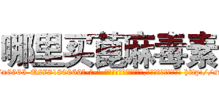 哪里买蓖麻毒素 (哪里买蓖麻毒素【电-186x2687x6963-Q278180069元-吉-药-业】我们做的是长期生意,靠的是老客户长期支持 http://sngk.net/dcUTXD
)