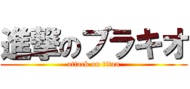 進撃のブラキオ (attack on titan)