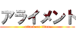 アライメント (attack on titan)