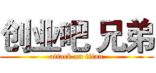 创业吧 兄弟 (attack on titan)