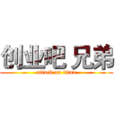 创业吧 兄弟 (attack on titan)