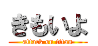 きもいよ (attack on titan)