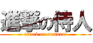 進撃の侍人 (attack on samurai)