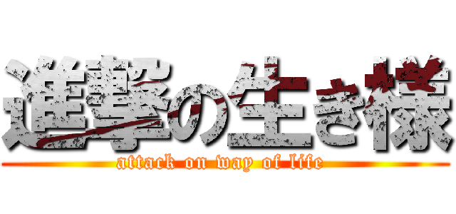 進撃の生き様 (attack on way of life )