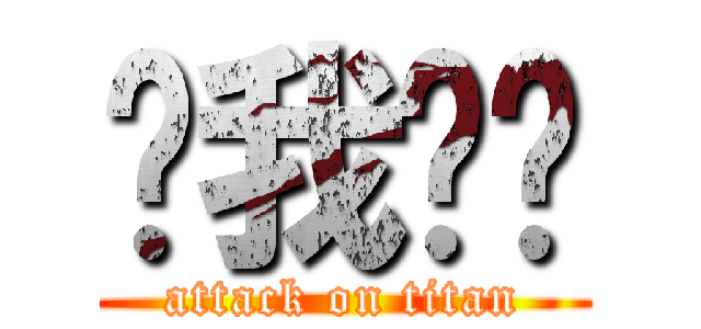 緗我♥你 (attack on titan)