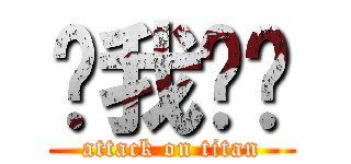 緗我♥你 (attack on titan)