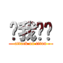 緗我♥你 (attack on titan)