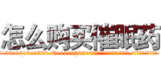 怎么购买催眠药 (怎么购买催眠药【电.话156x1318x7580-Q1991936399鑫宏药业】我们做的是长期生意,靠的是老客户长期支持
参考消息网2月20日报道 韩媒称，“剩女多、离婚率高的城市，房价一定会上涨。”这是中国经济学家金岩石2016年12月参加在上海举行的房地产相关论坛时说的话。
)
