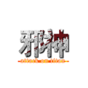 邪神 (attack on titan)