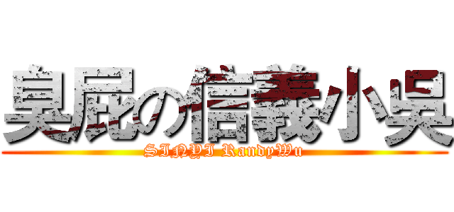 臭屁の信義小吳 (SINYI RandyWu)