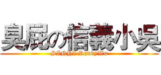 臭屁の信義小吳 (SINYI RandyWu)