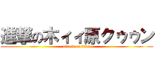 進撃の木ィィ原クゥゥン (attack on titan)