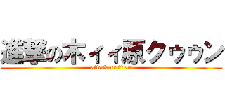 進撃の木ィィ原クゥゥン (attack on titan)