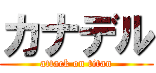 カナデル (attack on titan)