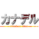 カナデル (attack on titan)