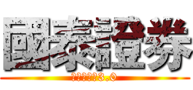 國泰證券 (進擊的金融3.0)