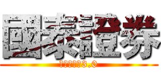 國泰證券 (進擊的金融3.0)